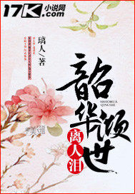 韶华倾世离人泪
