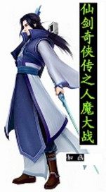 仙剑奇侠传之人魔大战