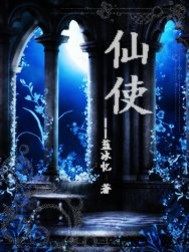 仙使