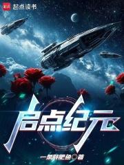 启点纪元