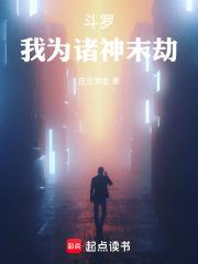 斗罗：我为诸神末劫