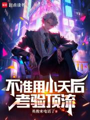 不准用小天后考验顶流！
