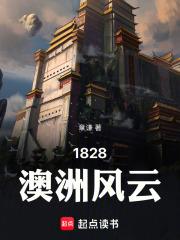 1828澳洲风云