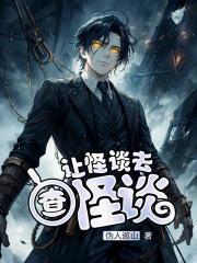 史上第一怪谈