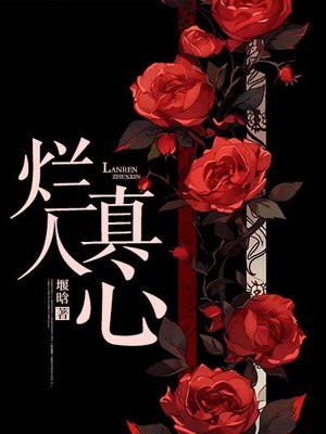 烂人真心