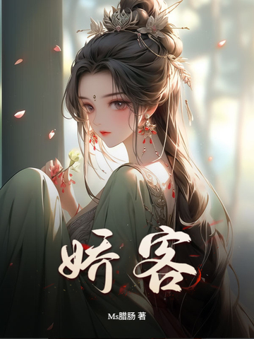 娇客