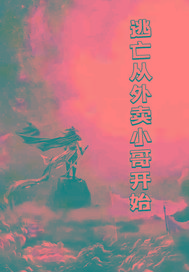 逃生从外卖小哥开始