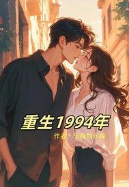 重生1994年