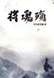 将魂殇