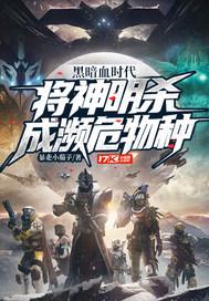 黑暗血时代：将神明杀成濒危物种