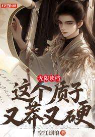 无限读档，这个质子又莽又硬