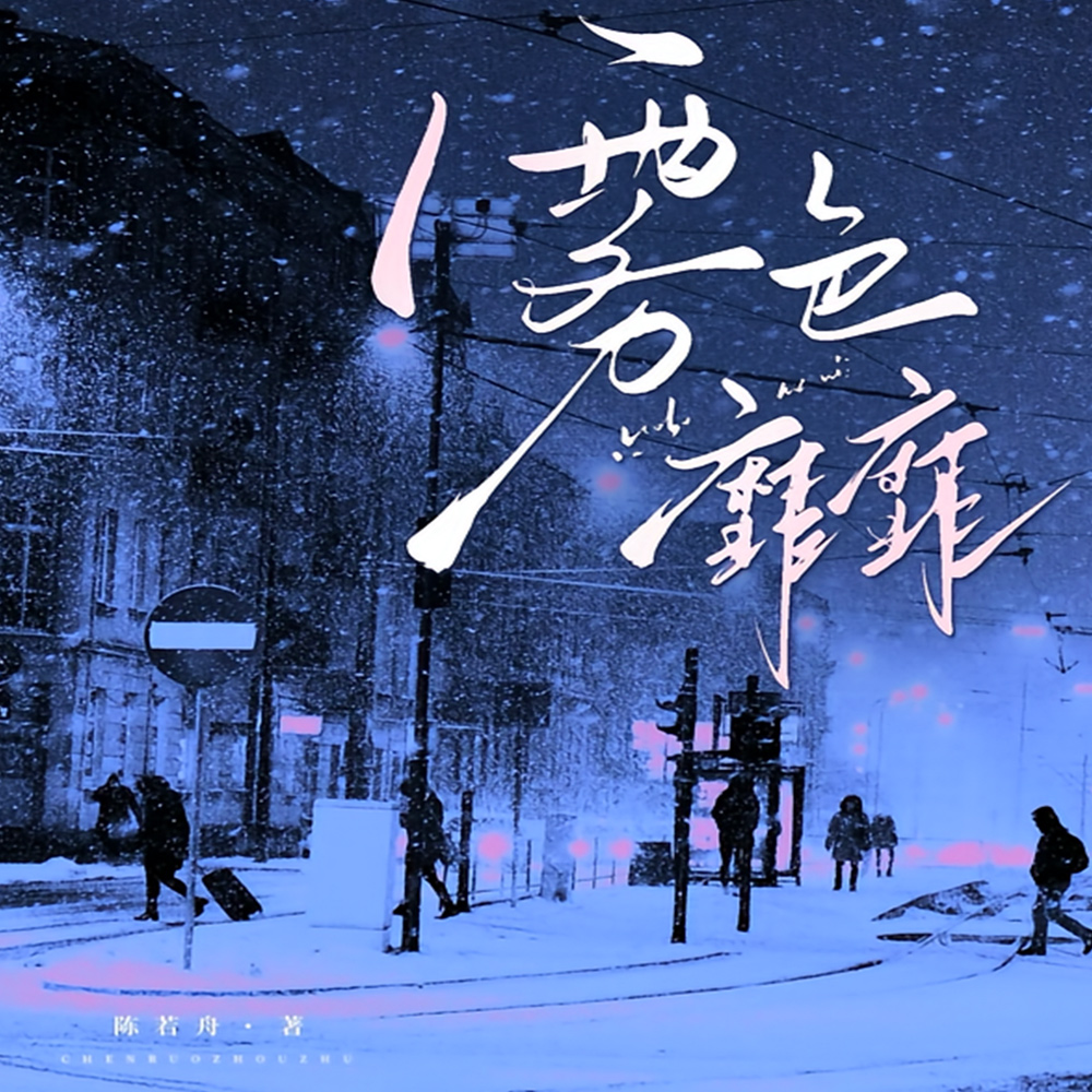 雾色靡靡