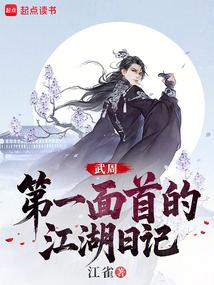 大周武仙：开局给太平公主当内卫
