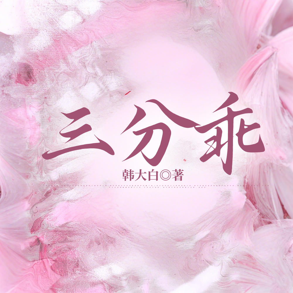 三分乖