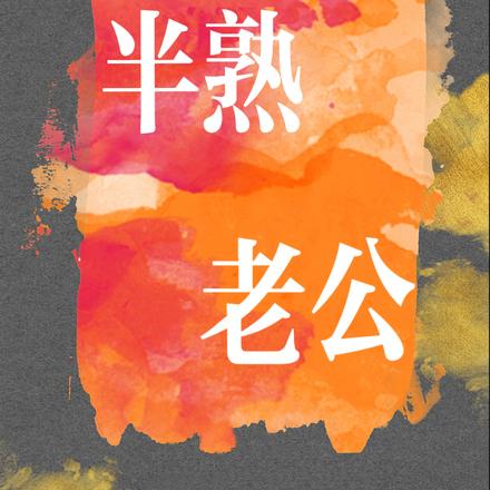 半熟老公