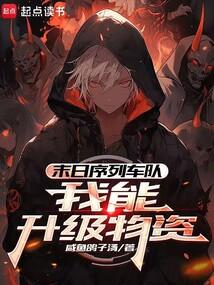 末日序列车队：我能升级物资