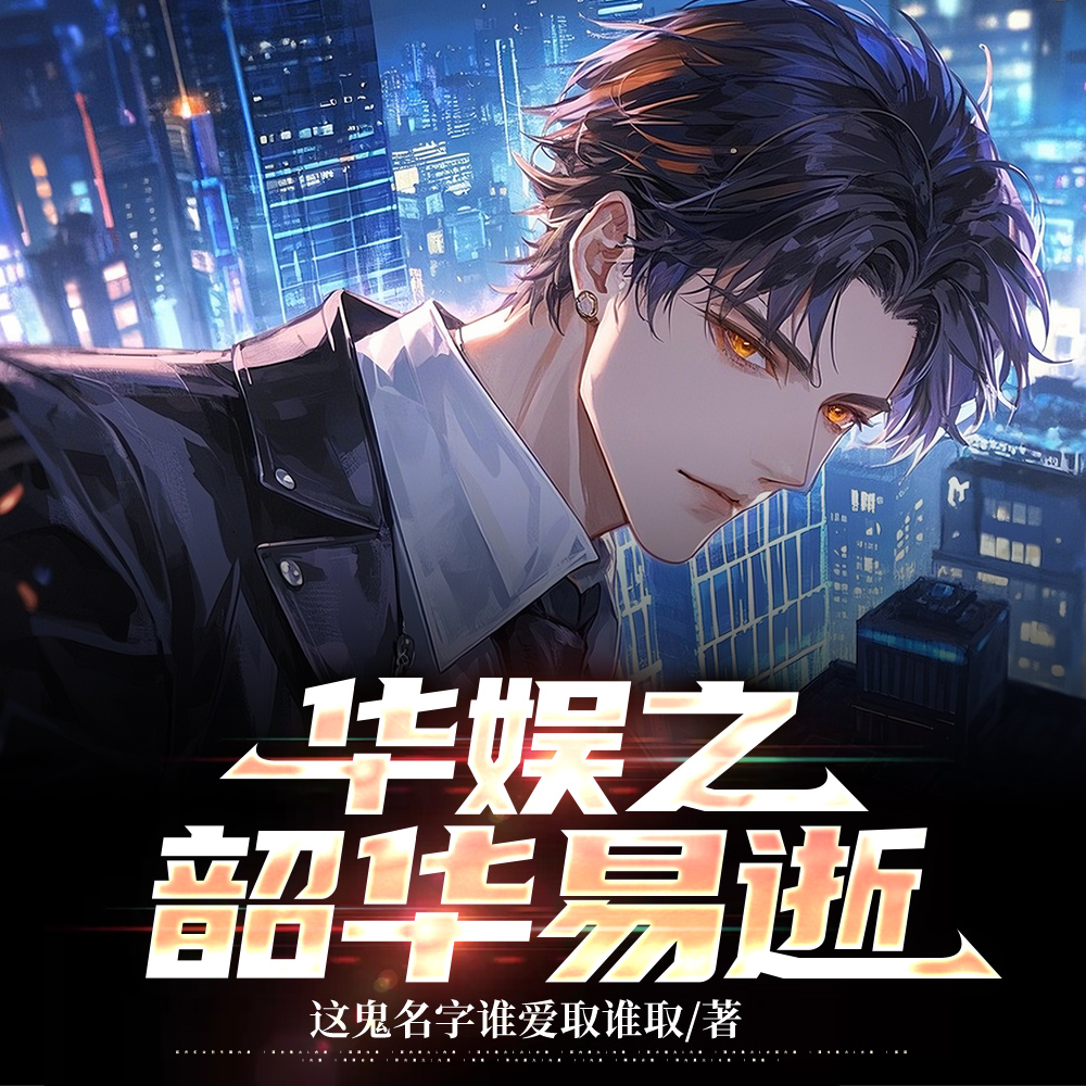 神仙姐姐的御用大导演