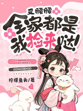 叉腰腰，全家都是我捡来哒！