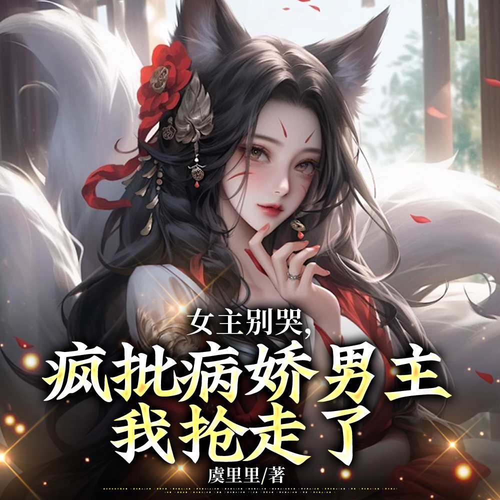 女主别哭，疯批病娇男主我抢走了