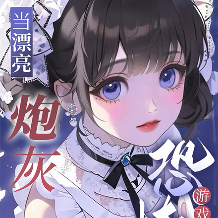 当漂亮炮灰穿进恐怖游戏