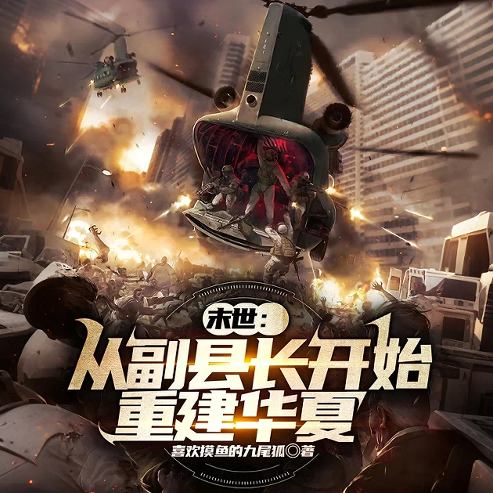 末世：从副县长开始重建华夏