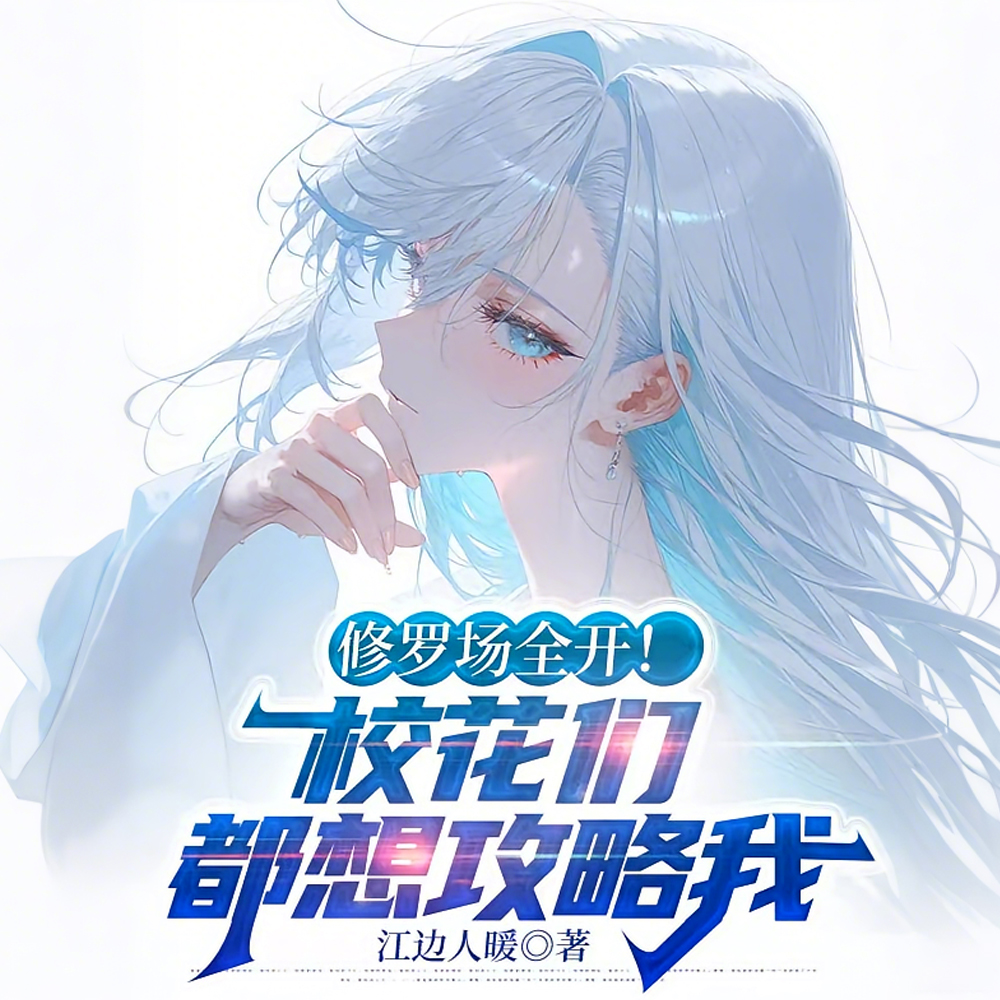 清冷校花？明明是变态千金大小姐