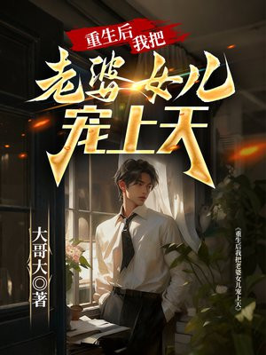 重生后我把老婆女儿宠上天