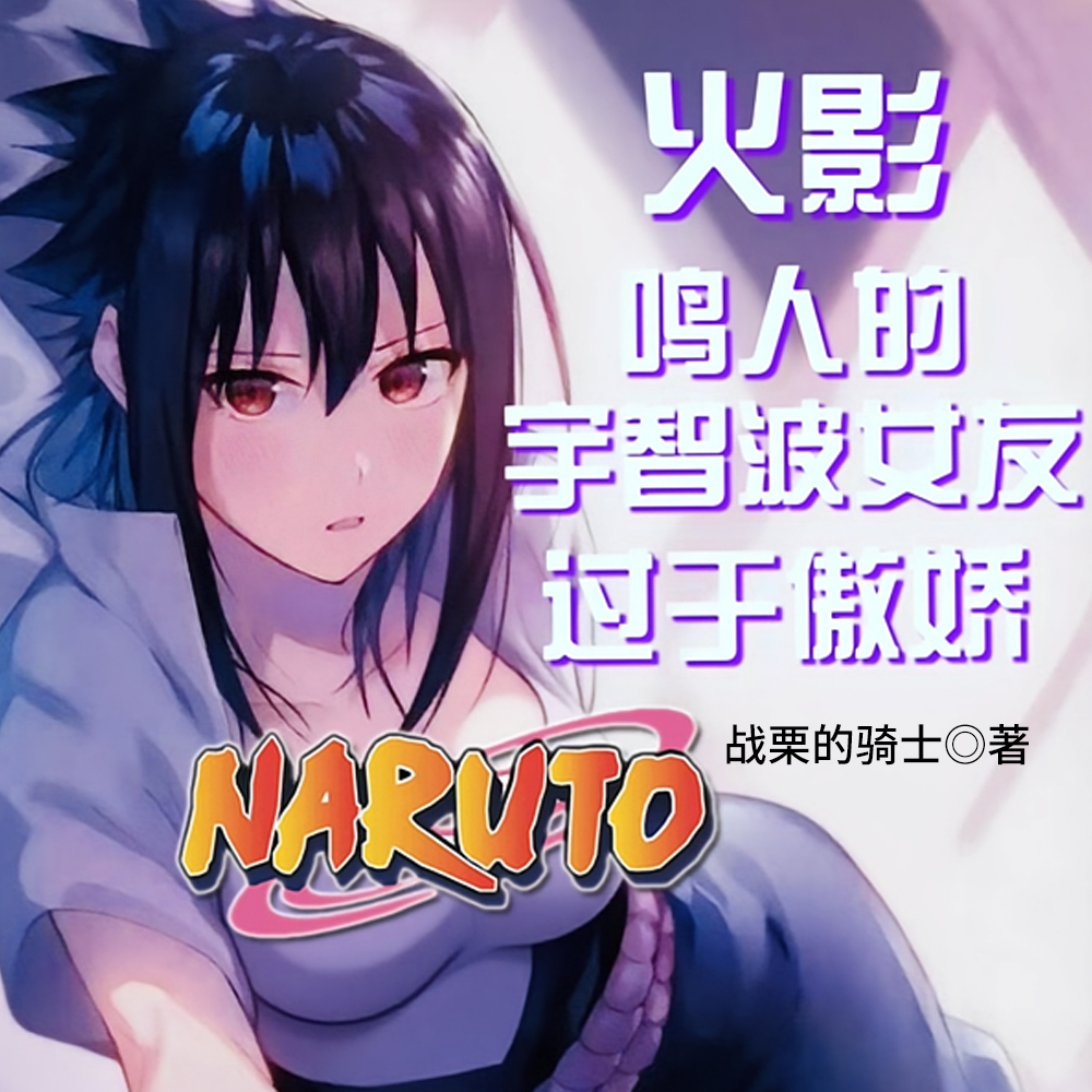 火影：鸣人的宇智波女友过于傲娇