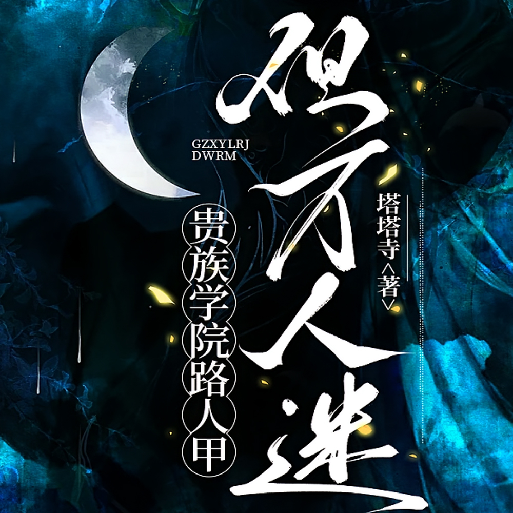 贵族学院路人甲，但万人迷