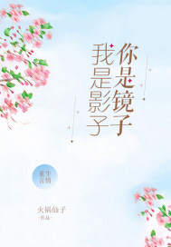 你是镜子我是影子