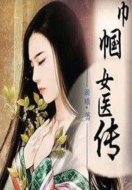 巾帼女医传