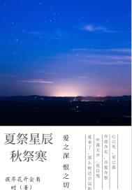 夏祭星辰秋祭寒