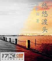 悠悠渡头