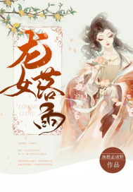 龙女落雨