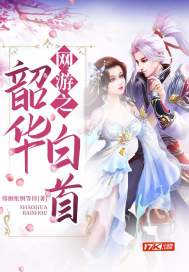 网游之韶华白首