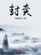 封奕