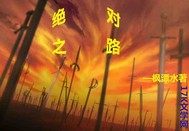 绝对之路